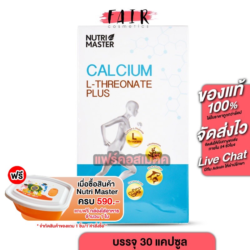 Nutri Master Calcium L-Threonate Plus นูทรีมาสเตอร์ แคลเซียม แอล ทรีโอเนต พลัส [30 แคปซูล]