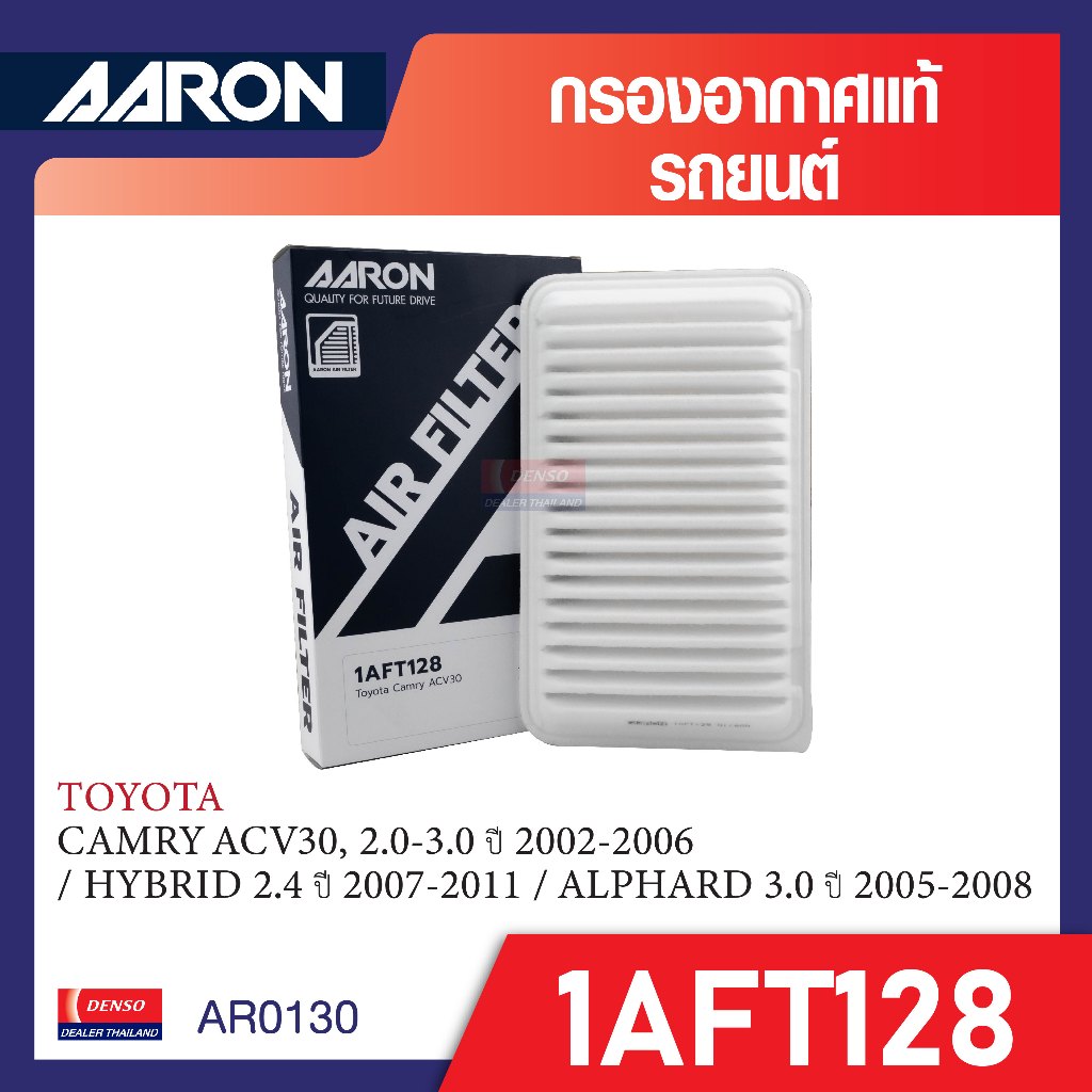 กรองอากาศ  AARON สำหรับ  CAMRY ACV30 / HYBRID / ALPHARD  / CAMRY ACV40  / ACV50 / CAMRY  (NON-HYB)