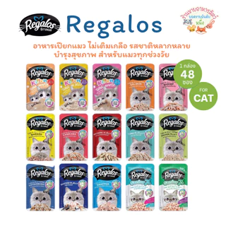 [ยกลัง48ซอง🔥] REGALOS รีกาลอส อาหารเปียกแมว สำหรับลูกแมว แมวโต และแมวสูงวัย ขนาด70กรัม*48ซอง