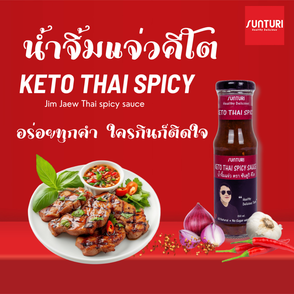 ซันตูริ น้ำจิ้มแจ่วคีโต – อร่อยแซ่บ แต่คาร์บต่ำ Sunturi Keto Thai Spicy Jaew Sauce