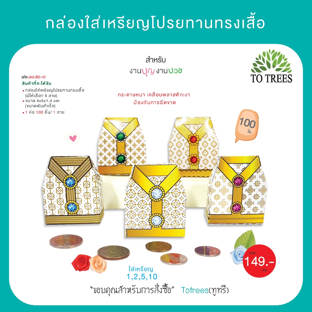 Totrees กล่องใส่เหรียญโปรยทานทรงเสื้อ  จำนวน 100 ชิ้น รหัส JA3-BS-10