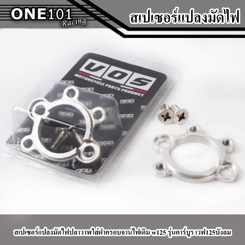 สเปเซอร์แปลงมัดไฟปลาวาฬใส่ฝาครอบจานไฟเดิม w125 รุ่นคาร์บูร เวฟ125บังลม (ซื้อแยกได้)