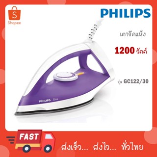 Philips เตารีดแห้ง รุ่น DIVA GC122/30 GC122