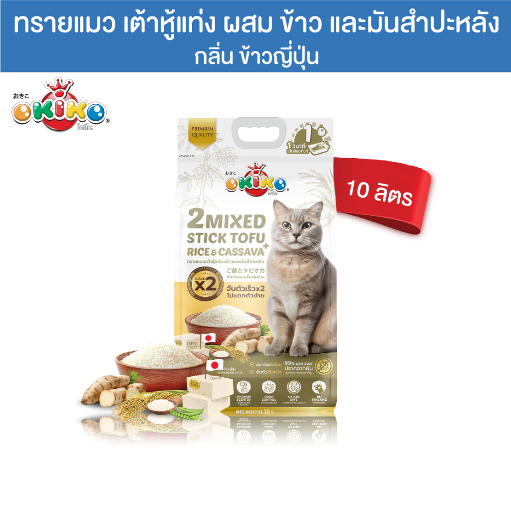 [NEW] โอกิโกะ ทรายเเมว เต้าหู้แท่ง ผสม ข้าวเละมันสำปะหลัง กลิ่น ข้าวญี่ปุ่น ขนาด 10 ลิตร