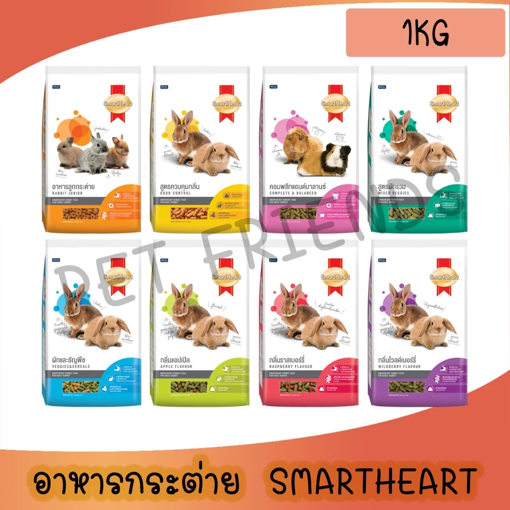 (1 kg) SmartHeart สมาร์ทฮาร์ท กระต่าย อาหารกระต่าย / สัตว์ฟันแทะ / ขนาด 1 kg กลิ่นราสเบอร์รี่