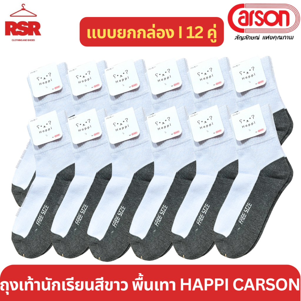 [ แบบยกกล่อง I 12 คู่ ] ถุงเท้านักเรียน ขาวพื้นเทา ไม่กันลื่น แฮปปิ ของ คาร์สัน Happi by Carson