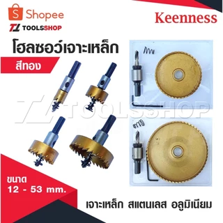 KEENNESS โฮลซอเจาะเหล็ก [ สีทอง ] ดอกโฮลซอ ดอกสว่าน เจาะสแตนเลส เจาะอลูมิเนียมHSS Hole Saw มีขนาด 12mm - 53 MM.