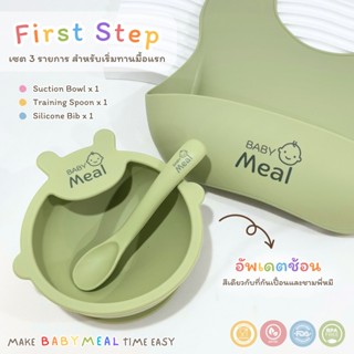 BabyMeal เซตเริ่มทานอาหารมื้อแรก (ชามพี่หมี + ช้อนป้อน + ที่…