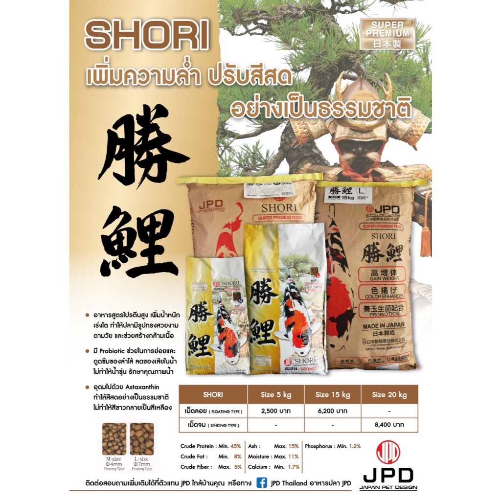 อาหารปลา JPD : SHORI เพิ่มความล่ำ ปรับสีสด อย่างเป็นธรรมชาติ