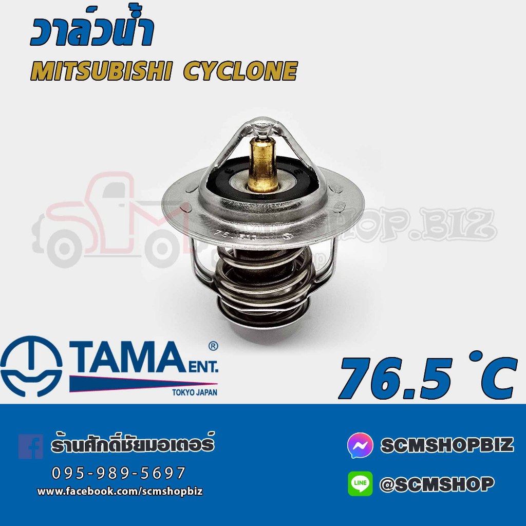 TAMA วาล์วน้ำ MITSUBISHI CYCLONE 76.5c (WV54MTA-76.5)