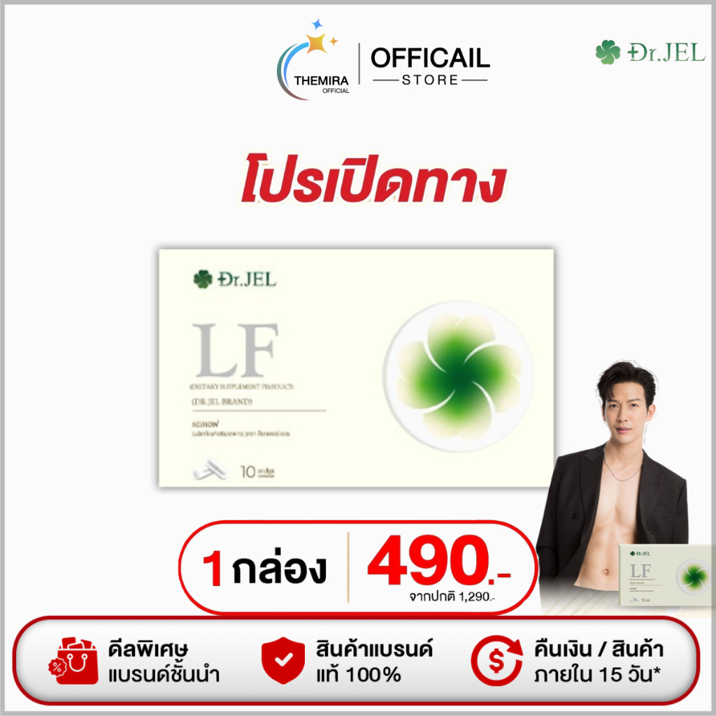 Dr.JEL LF ด็อกเตอร์ เจล แอลเอฟ ดีเจพุฒ คุมหิว อิ่มนาน เพิ่มการเผาผลาญ (1กล่อง10เม็ด แท้100%)