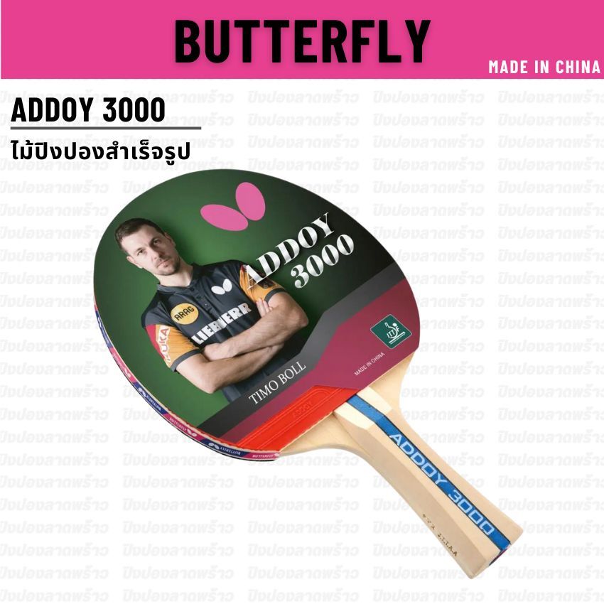 ไม้ปิงปองพร้อมใช้งาน BUTTERFLY รุ่น ADDOY3000
