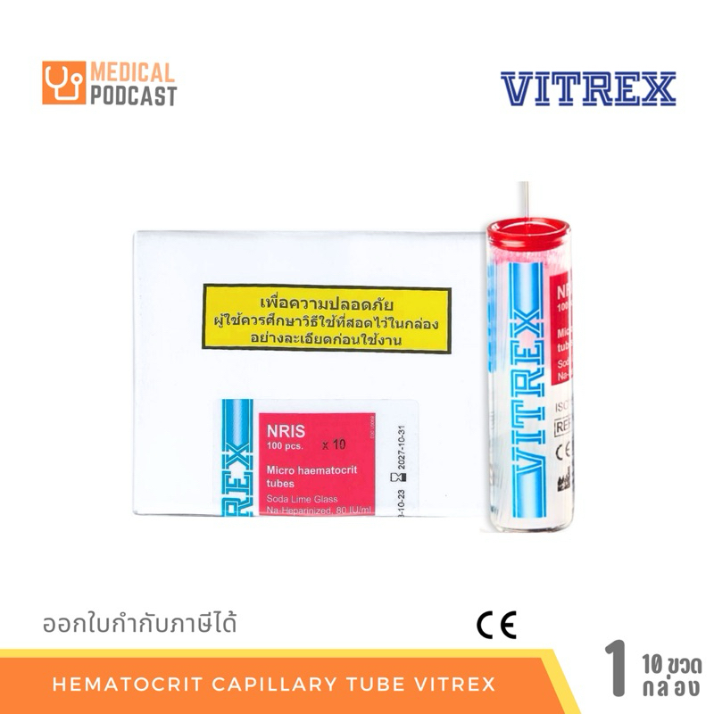 {ยกกล่อง} Hematocrit capillary tube VITREX ยี่ห้อ ฮีมาโตคิด (10 ขวด/กล่อง)