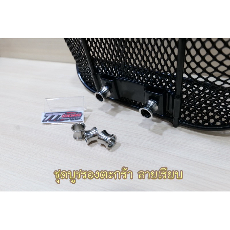บูชรองตะกร้าเลส ลายเรียบใหม่ ชุดได้3ตัว ใส่W-125iไฟเลี้ยวบังลม/s/r (ใส่กับตะกร้าแท้เท่านั้น)