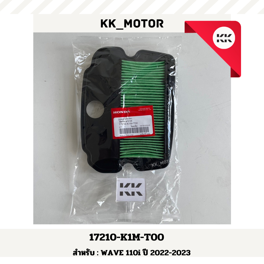 ไส้กรองอากาศ (17210-K1M-T00) WAVE 110i ปี 2022-2023 ของแท้เบิกศูนย์100%