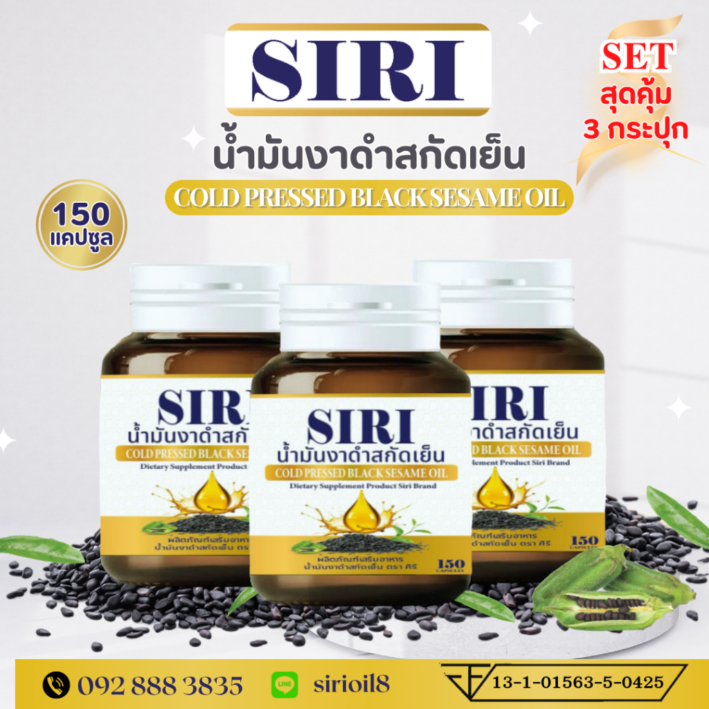 น้ำมันงาดำสักดเย็น ตรา ศิริ (150 แคปซูล) น้ำมันงาดำบริสุทธิ์ 100%