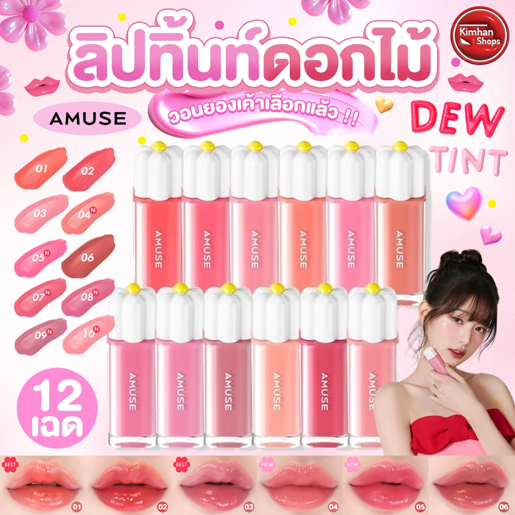 Amuse Dew Tint รุ่นใหม่ Daisy ลิปน้องวอนยอง ⁣