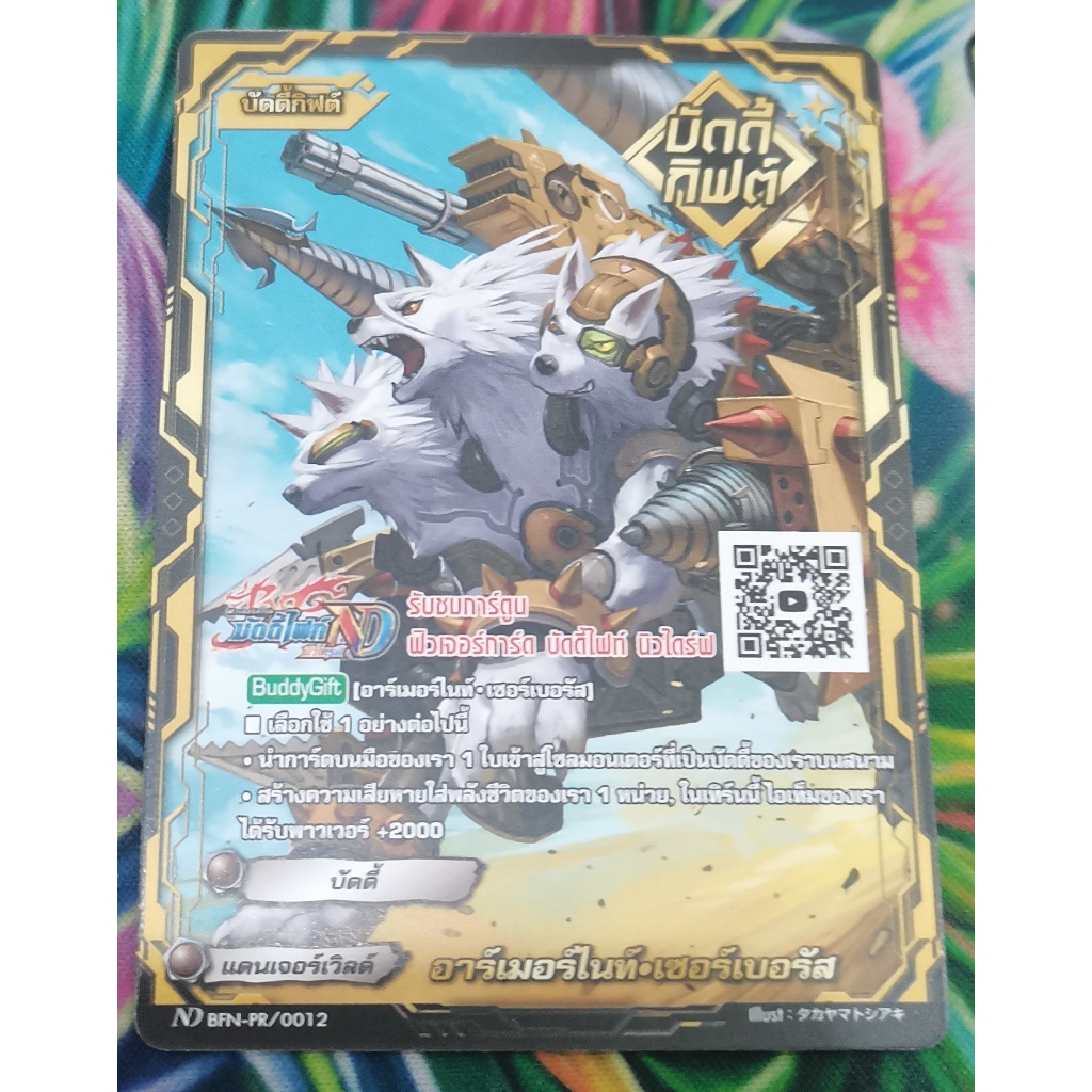 ND​ BFN-PR/0012 บัดดี้​กิ​ฟต์​อาร์เมอร์​ไนท์เซอร์เบอร์สการ์ดไม่ฟอย
