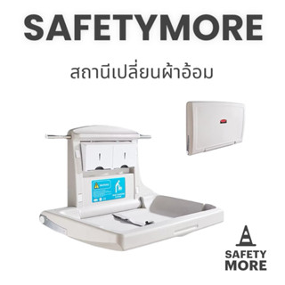 สถานีเปลี่ยนผ้าอ้อมเด็ก Wall-fixed Changing Station ที่เปลี่…
