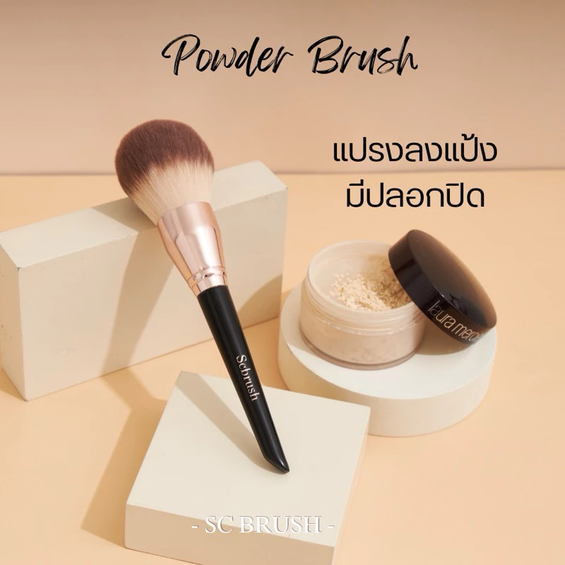 Scbrush Powder Brush with Cover | แปรงลงแป้งมีปลอกปิด แปรงสำหรับลงแป้ง