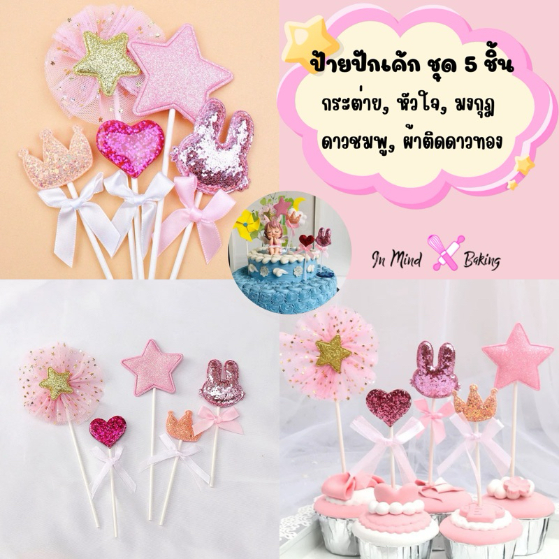 ป้ายปักเค้กสีชมพู 5 ชิ้น (กระต่าย ,หัวใจ,มงกุฏ,ดาว,ผ้าติดดาวทอง)
