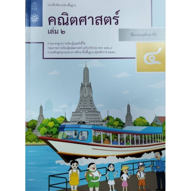 แบบฝึกหัดคณิตศาสตร์ ป.4 เล่ม 2(ลูกค้าที่ต้องการให้ทางร้านออกใบกำกับภาษี รบกวนลูกค้าทักแชทเพื่อส่งรายละเอียดค่ะ)
