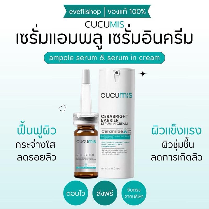 (ของแท้) คูคูมิส แอมพูลเซรั่ม + เซรั่ม อิน ครีม CUCUMIS NIO-BRIGHT เซรั่มอินครีม CERABRIGHT BARRIER SERUM IN CREAM