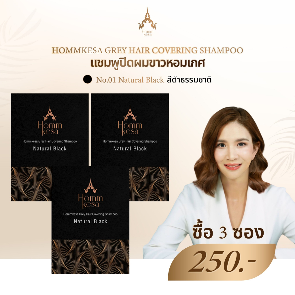 ซื้อ แชมพูปิดผมขาวหอมเกศ 3 ซอง ราคา250บาท (ขนาด30ml.)