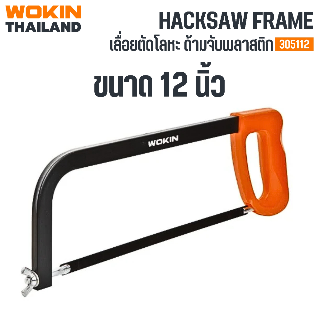 WOKIN เลื่อยตัดโลหะ ด้ามจับพลาสติก  (HACKSAW FRAME)