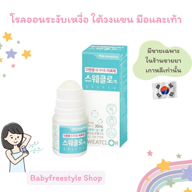 โรลออนระงับเหงื่อ Kwangdong Roll on ใช้ก่อนนอน🌙และล้างออกในเช้าวันรุ่งขึ้น☀️