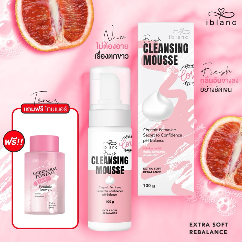 ✅ของแท้จากบริษัท✅IBLANC FRESH CLEANSING MOUSSE ผลิตภัณฑ์ทำความสะอาดจุดซ่อนเร้น เฟรชคลีนซิ่งมูส