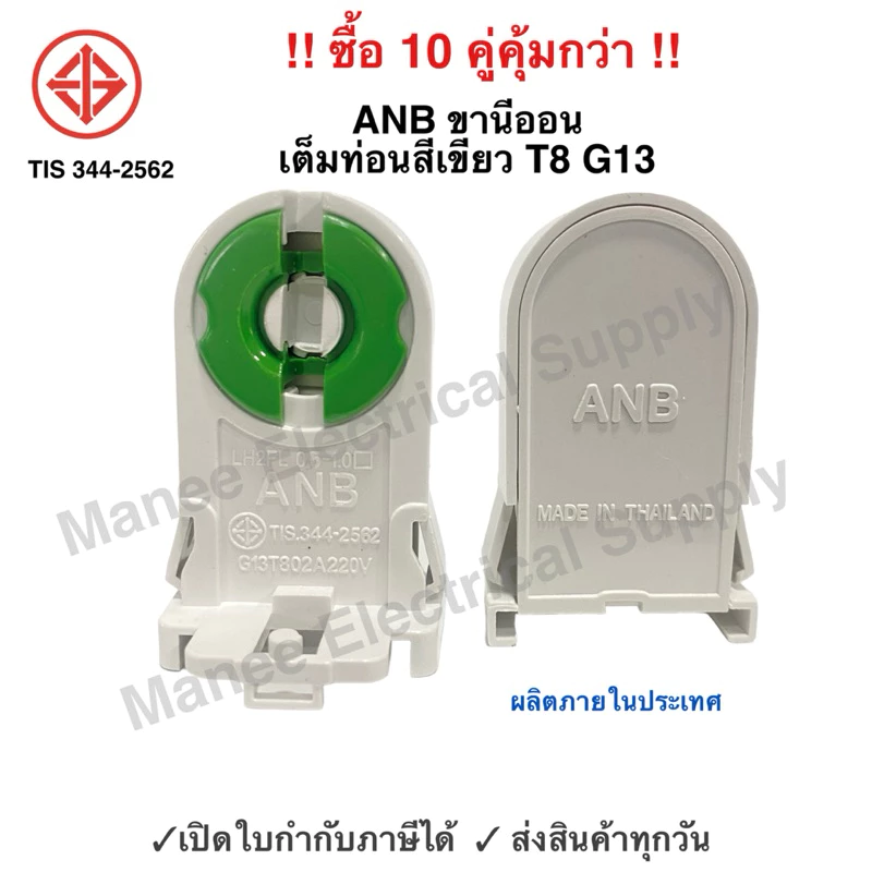 ANB (แพ็ค 10 คู่) ขั้วรับ หลอดนีออน T8 ขั้ว G13 เต็มท่อน เยอร์มัน แบบบิดล็อค 2A 220V หัวท้าย รุ่น F-105 สีเขียว ขานีออน