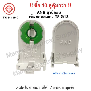 ANB (แพ็ค 10 คู่) ขั้วรับ หลอดนีออน T8 ขั้ว G13 เต็มท่อน เยอร์มัน แบบบิดล็อค 2A 220V หัวท้าย รุ่น F-105 สีเขียว ขานีออน