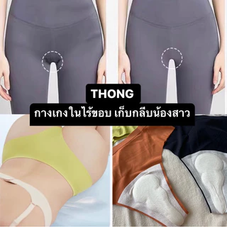 *มีส่งด่วน* THONG กางเกงในไร้ขอบ เก็บกลีบน้องสาว (ibelly1121)