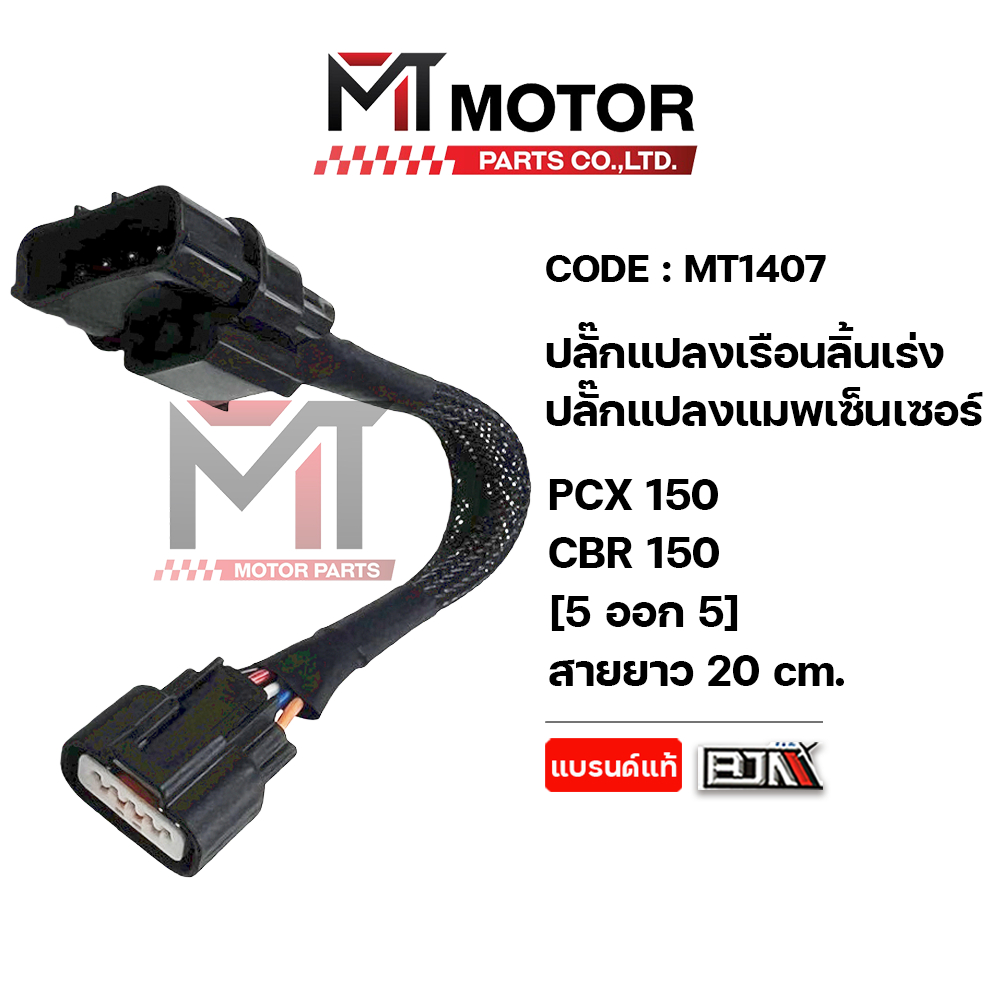 [MT1407] ปลั๊กแปลงเรือนลิ้นเร่ง ปลั๊กแปลงแมพเซ็นเซอร์ HONDA PCX 150, CBR 150 [5ออก5] [ยาว20CM] [MT]