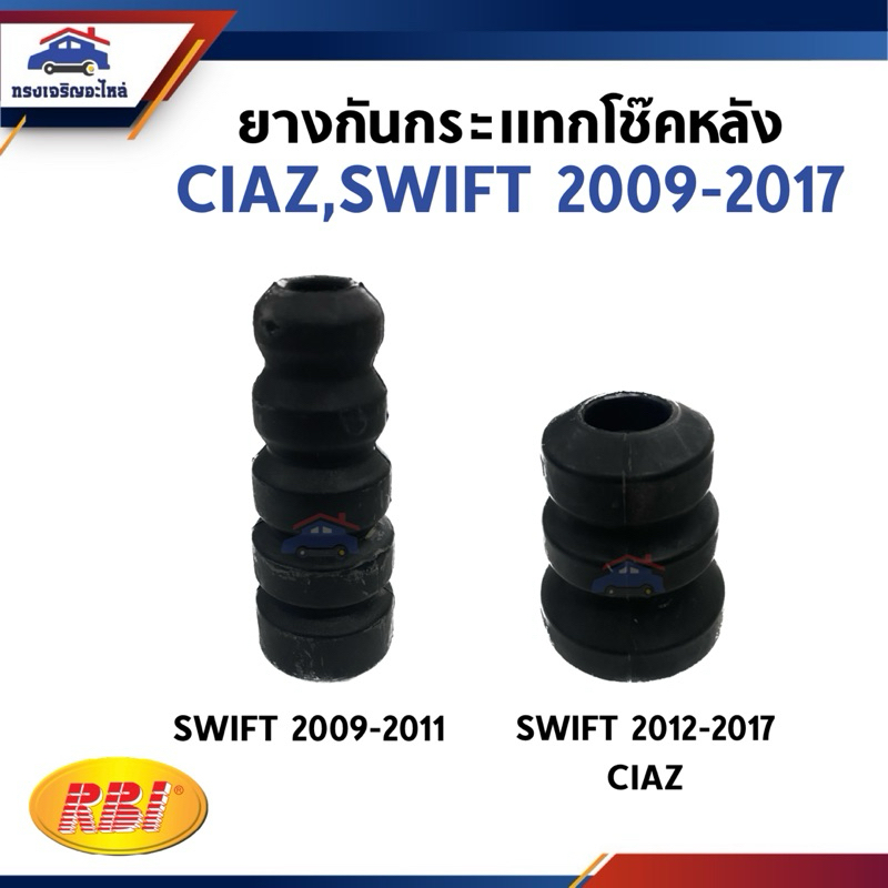 📦ยางกันกระแทกโช๊คอัพหลัง ยางกันกระแทก SUZUKI CIAZ AVB412,SWIFT 2009-2011,SWIFT 2012-2017 1.2