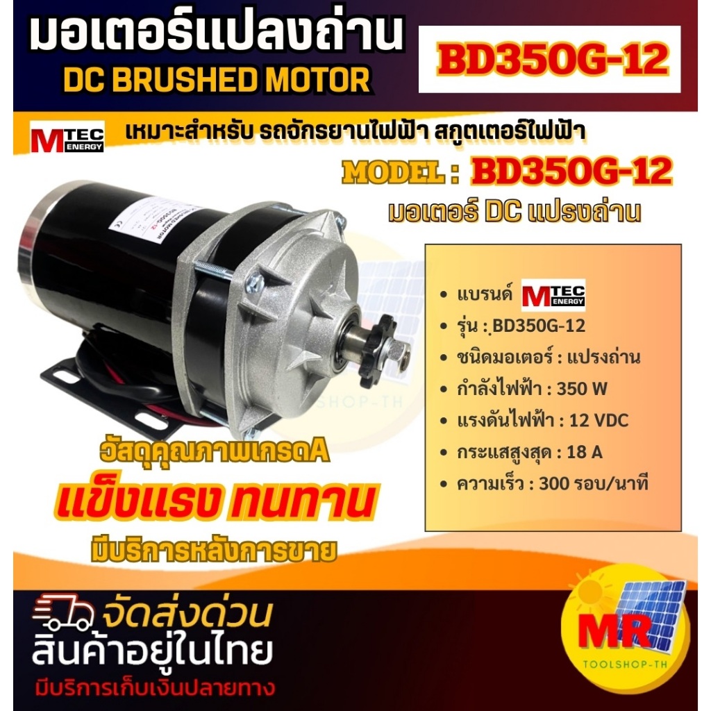 มอเตอร์ทดเกียร์ DC12V 350W 300RPM แบรนด์  MTEC รุ่น BD350G-12 - MTEC DC Brushed Motor With Gear
