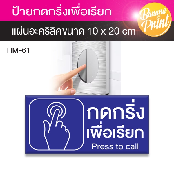 ป้ายกดกริ่งเพื่อเรียก ขนาด 10×20 cm แผ่นสีแดง, สีน้ำเงิน, สีขาว (HM-61)