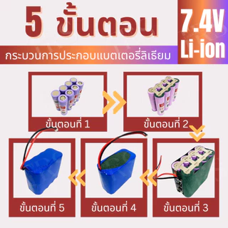 แบตเตอรี่ลิเธียม 7.4V 18650 แบตเครื่องใช้ไฟฟ้า ไฟโซล่าเซลล์ ถ่านชาร์จ 2.6Ah/5.2Ah/7.8Ah/10.4Ah/13Ah