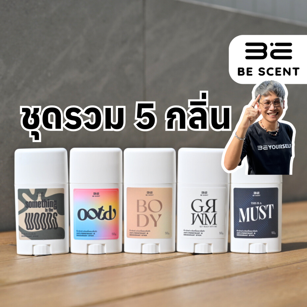 [พร้อมส่ง] SET จุใจ โรลออนแท่ง ระงับกลิ่นกาย ลดเหงื่อ BE SCENT ที่ทาเต่า บี เซนท์ คละกลิ่น