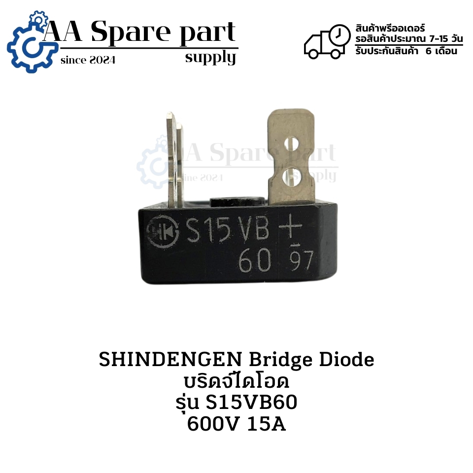 S15VB60 SHINDENGEN Bridge Diode บริดจ์ไดโอด 600V 15A (รับประกัน 6 เดือน) สินค้าพรีออเดอร์รอสินค้าประ