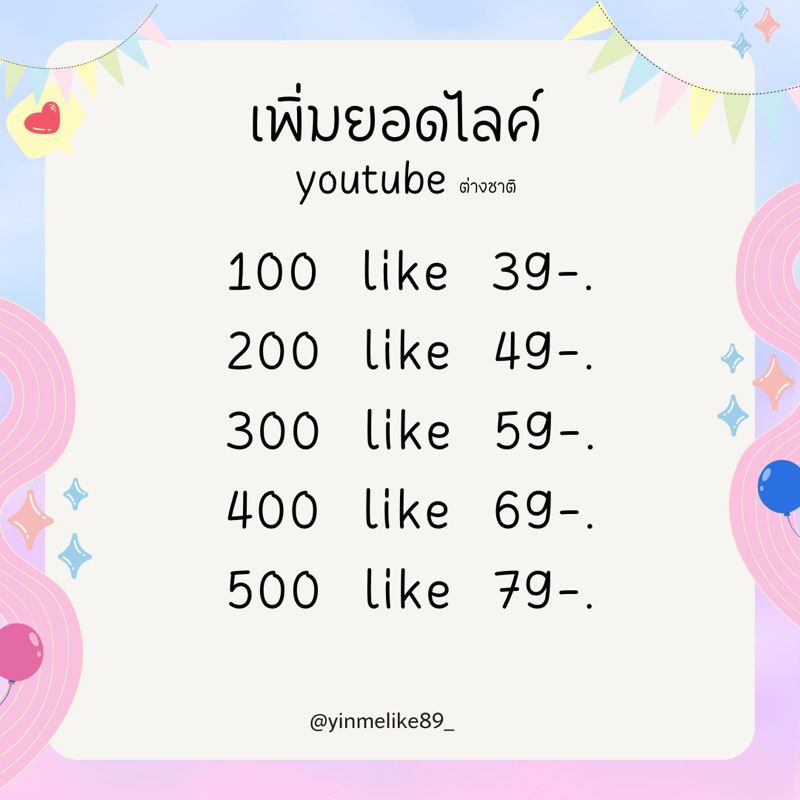 YINMM ไลค์ ยูต่างชาติ มีประกัน