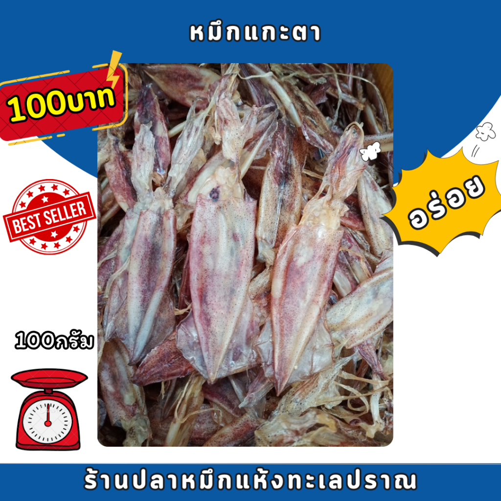 ปลาหมึกแกะตา จากปราณบุรี หมึกจืดไม่เค็มมาก