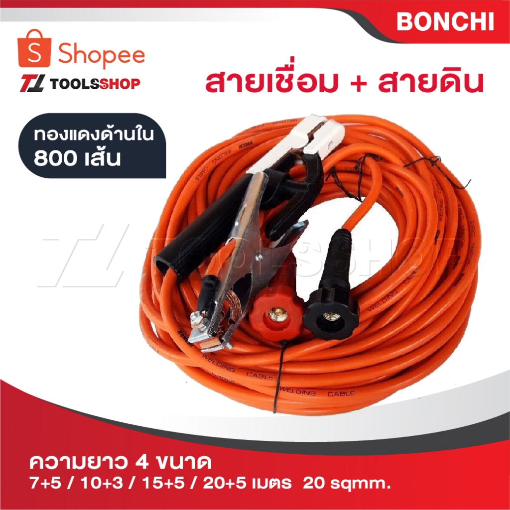 BONCHI สายเชื่อม สายดิน มีให้เลือกความยาวทั้งหมด 4 ขนาด [ 7+5 / 10+3 / 15+5 / 20+5 เมตร]  16 sqmm. ทองแดงด้านใน 800 เส้น