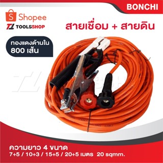 BONCHI สายเชื่อม สายดิน มีให้เลือกความยาวทั้งหมด 4 ขนาด [ 7+…