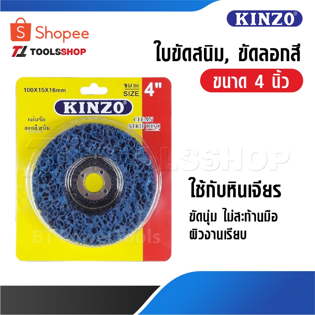 KINZO ใบขัดสนิม ใบขัดลอกสี ใบขัดสาหร่าย ใช้กับหินเจียร ขนาด 4 นิ้ว ขัดนุ่ม ไม่สะท้านมือ ผิวงานเรียบสวย