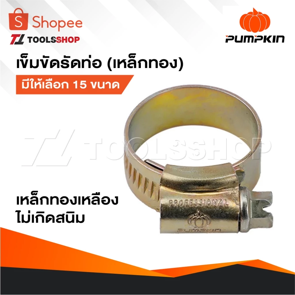 PUMPKIN เข็มขัดรัดท่อ [ เหล็กทอง ] เข็มขัดรัดสายยาง แคลมป์รัดท่อ รัดสาย มีให้เลือก 15 ขนาด เกรดเหล็กทองเหลืองไม่เกิดสนิม