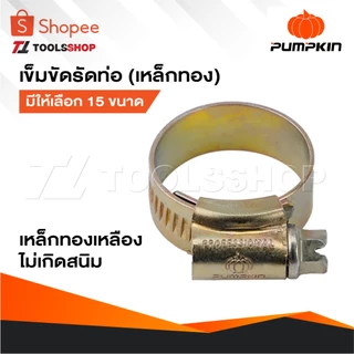 PUMPKIN เข็มขัดรัดท่อ [ เหล็กทอง ] เข็มขัดรัดสายยาง แคลมป์รัดท่อ รัดสาย มีให้เลือก 15 ขนาด เกรดเหล็กทองเหลืองไม่เกิดสนิม