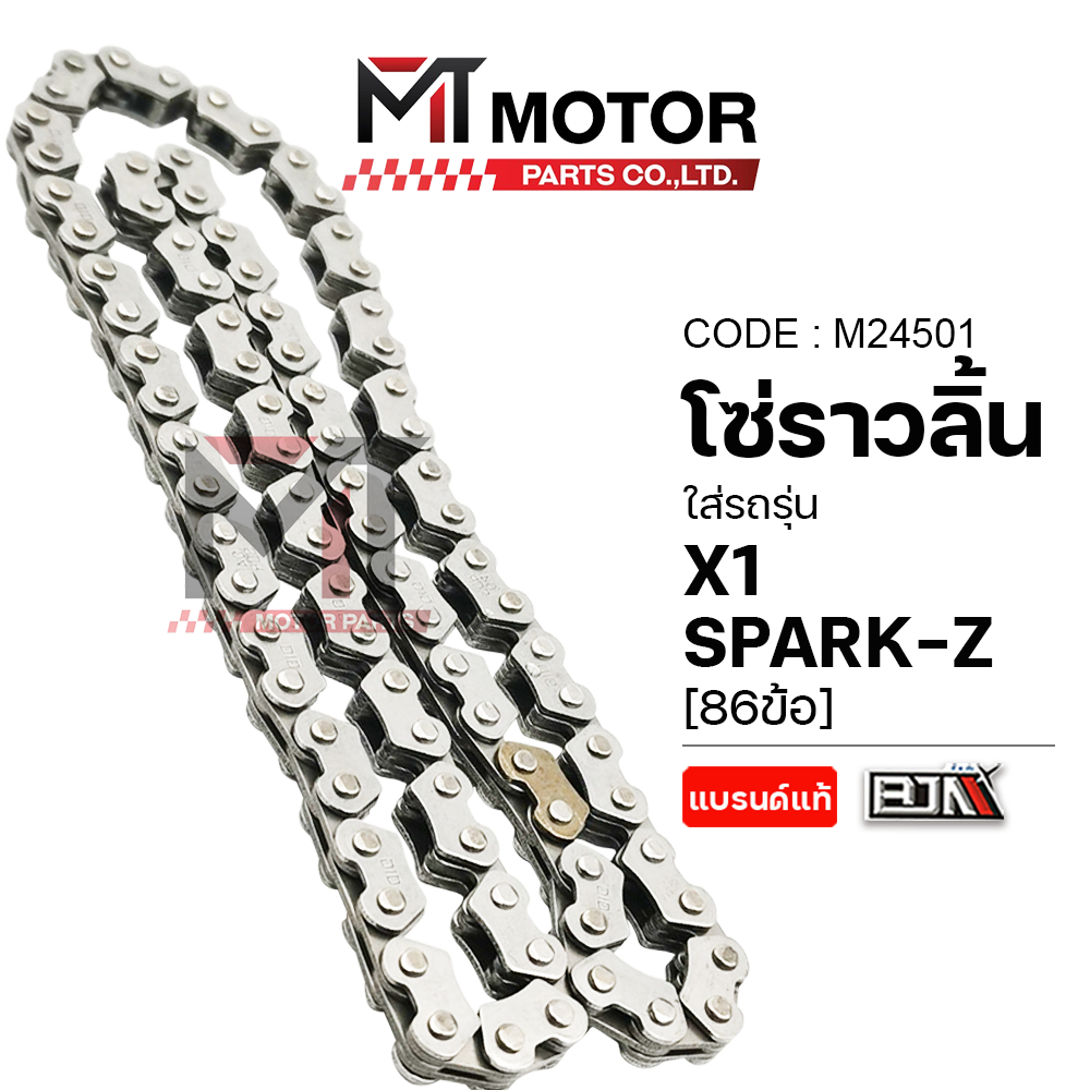 (M24501) โซ่ราวลิ้น YAMAHA SPARK-Z, X1 ซับเสียงอย่างดี [86ข้อ] [MT] โซ่ราวลิ้นรถมอเตอร์ไซค์SPARK X1