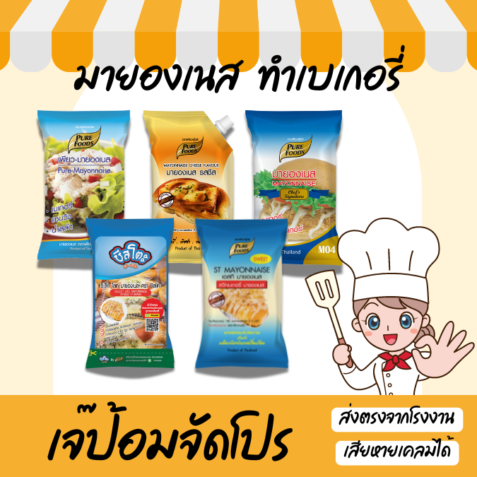 มายองเนส เบเกอรี่ ขนมอบ ทำแซนวิช M04 มายองเนสไส้ขนม มายองเนสชีส